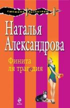 Финита ля трагедия - Александрова Наталья Николаевна