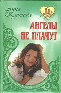Ангелы не плачут - Климова Анна