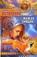 Жажда снящих - Остапенко Юлия Владимировна