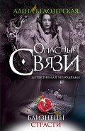 Близнецы страсти - Белозерская Алена