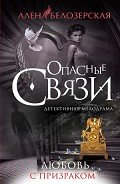 Любовь с призраком - Белозерская Алена