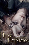 Игры Патриотов (СИ) - Лебовски Редгрейн