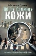 По ту сторону кожи (сборник) - Бутов Михаил