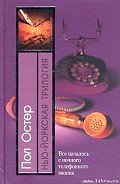 Призраки - Остер Пол Бенджамин