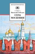 Утро Московии - Лебедев Василий Алексеевич