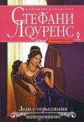 Леди с серьезными намерениями - Лоуренс Стефани