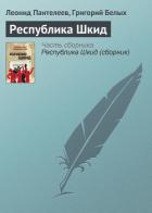 Республика ШКИД (большой сборник) - Белых Григорий Георгиевич