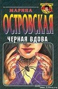 Черная вдова - Островская Марина