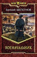 Военачальник - Щепетнов Евгений Владимирович