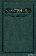 Не в свои сани не садись - Островский Александр Николаевич