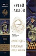 Лунная радуга. Волшебный локон Ампары - Павлов Сергей Иванович
