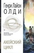 Ахейский цикл (сборник) - Олди Генри Лайон