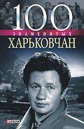 100 знаменитых харьковчан - Карнацевич Владислав Леонидович