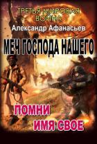 Помни имя свое (СИ) - Афанасьев (Маркьянов) Александр "Werewolf"