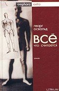 Все, что считается - Освальд Георг