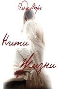 Нити жизни (СИ) - де  Море Эль