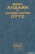 Сад радостей земных - Оутс Джойс Кэрол