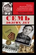 Семь долгих лет - Никулин Юрий Владимирович