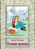 Пленник времени - Куликов Сергей Константинович