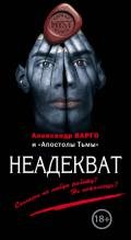 Неадекват (сборник) - Кабир Максим