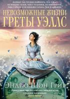 Невозможные жизни Греты Уэллс - Грир Эндрю Шон