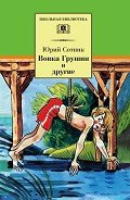 Вовка Грушин и другие (сборник) - Сотник Юрий Вячеславович