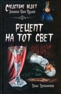 Рецепт на тот свет - Трускиновская Далия Мейеровна