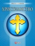 Христианство - Чигиринская Ольга Александровна