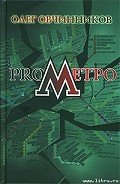 ProМетро - Овчинников Олег Вячеславович