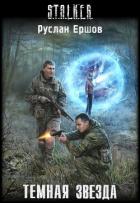 Темная Звезда - Ершов Руслан Анатольевич "dyurandal"