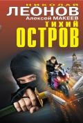 Тихий остров (сборник) - Леонов Николай Иванович