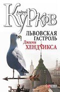 Львовская гастроль Джимми Хендрикса - Курков Андрей Юрьевич