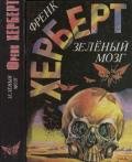 Зелёный мозг - Герберт Фрэнк Патрик