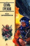 Семь грехов радуги - Овчинников Олег Вячеславович