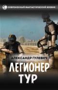 Легионер Тур (СИ) - Гулевич Александр