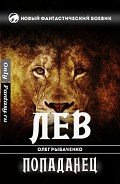 Лев-попаданец (СИ) - Рыбаченко Олег Павлович