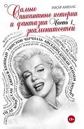 Самые пикантные истории и фантазии знаменитостей. Часть 1 - Степанова А. Н.