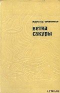 Ветка сакуры - Овчинников Всеволод Владимирович