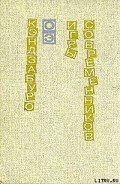 Игры современников - Оэ Кэндзабуро