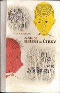 Как я влиял на Севку - Куликов Геомар Георгиевич