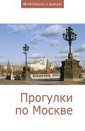 Прогулки по Москве - Коллектив авторов