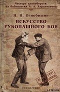 Искусство рукопашного боя. - Ознобишин Нил Н.