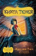 Книга теней - Уэст Жаклин