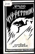 Чуффеттино - Новелли Энрико "Ямбо"