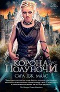 Корона полуночи - Маас Сара Дж.