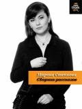 Сборник рассказов - Степнова Марина Львовна