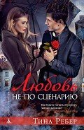Любовь не по сценарию - Ребер Тина