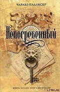 Непогребенный - Паллисер Чарльз