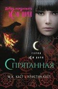 Спрятанная - Каст Филис Кристина