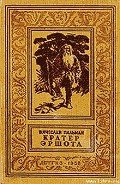 Кратер Эршота - Пальман Вячеслав Иванович